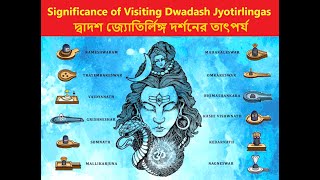 Significance of Visiting Dwadash Jyotirlingas || দ্বাদশ জ্যোতির্লিঙ্গ দর্শনের তাৎপর্য || #viral