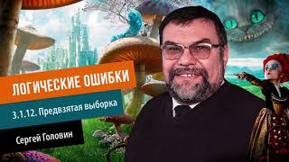 ЛОГИЧЕСКИЕ ОШИБКИ 3 1 12  Предвзятая выборка | Сергей Головин