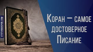 Коран – самое достоверное Писание