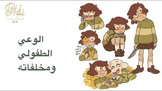 صدمات الطفولة ومخلفاتها - #دانه_حمدي