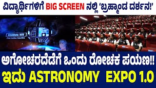 ನಭೋಮಂಡಲದ ಸುತ್ತ 2.5 ಗಂಟೆ ರೋಚಕ ಪಯಣ |ಭೂಮಿಯ ಹುಟ್ಟು-ಬದಲಾವಣೆಯ 3D ವಿಷ್ಯುವಲ್ಸ್ | ವಿಜ್ಞಾನಿಗಳೊಂದಿಗೆ  ನೇರ ಸಂವಾದ