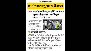 15 August 2024 | current affairs today | चालू घडामोडी today | chalu ghadamodi 2024 | #mpsc  MPW GK