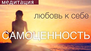 САМОЦЕННОСТЬ. МЕДИТАЦИЯ ВОЗВРАЩЕНИЯ ЛЮБВИ К СЕБЕ, контакта с собой