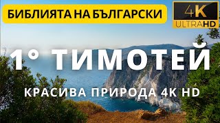 ПЪРВО ПОСЛАНИЕ НА АПОСТОЛ ПАВЕЛ КЪМ ТИМОТЕЙ - 1 TIMOTHY - 4K HD BEAUTIFUL NATURE VIDEO