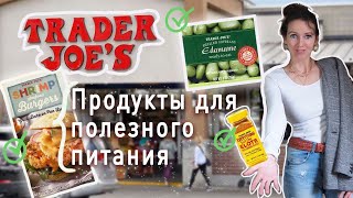 Узнай секретные находки нутрициолога для здорового питания в магазине Trader Joe's!