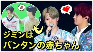 【BTS 日本語字幕】ジミンはバンタンの赤ちゃんだ