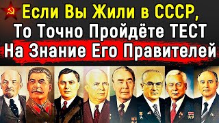 Тест По Руководителям СССР | Какими Они Были | 14 Вопросов | Эпоха Мысли