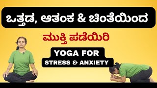 Yoga for Stress, Anxiety, and Worry Relief in Kannada | Calming Yoga Flow with Breathing Techniques