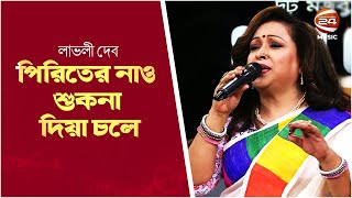 পিরিতের নাও শুকনা দিয়া চলে | Lovely Deb | Channel 24 Music