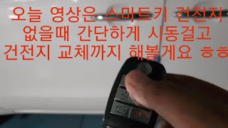 스마트키 건전지 없을때 간단하게 시동걸고 이동해서 건전지교체까지~~