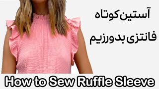 آموزش دوخت آستین کوتاه چین دار |آستین رافل بدوزیم |چطور آستین فانتزی بدوزیم|How to Sew Ruffle Sleeve