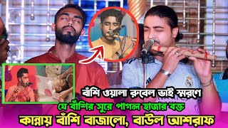 যে বাঁশির সুরে হাজারো বক্ত পাগল | বাঁশিওয়ালা রুবেল ভাই স্মরণে | বাউল আশরাফ | sumon Gallery123