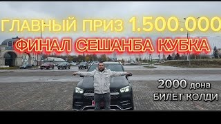 УЖЕ ФИНАЛ БИЛЕТ БОР  БОШ СОВРУН  41 ДОНА МЕРСЕДЕС ВА МАЛИБУ