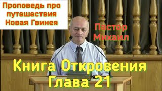 Проповедь где побывал и о жизни 1 августа 2023 г.