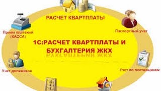 Настройка льгот в программе "1С:Расчёт квартплаты и бухгалтерия ЖКХ". Занятие 3.