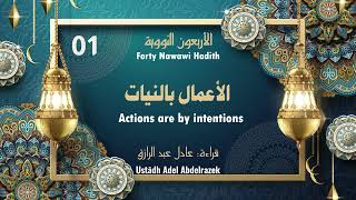 Nawawi 40 Hadith | Hadith 1: Actions are by intentions الأعمال بالنيات