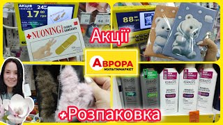 Акції в Аврорі та розпаковка 🛍️ #акція #акції #знижка #аврора #розпаковка