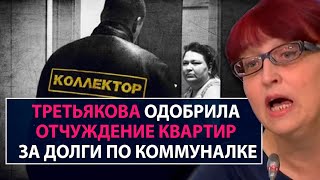 Третьякова одобрила отчуждение квартир за долги по коммуналке - НеДобрый Вечер