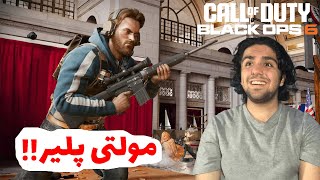 برسی بخش مولتی پلیر Call Of Duty Black Ops 6😎🎮