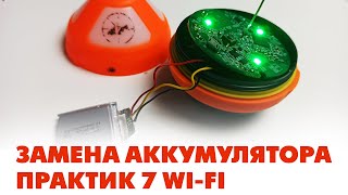 Замена аккумулятора практик 7 wi fi