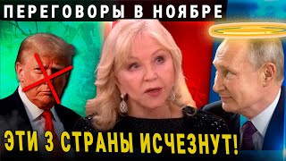 ТАТЬЯНА БОРЩ ПРЕДСКАЗАЛА СТРАШНЫЙ НОЯБРЬ 2024! ВАНГА 2025