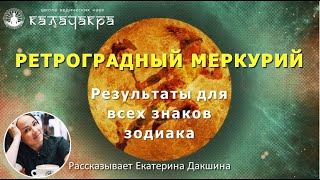 РЕТРОГРАДНЫЙ МЕРКУРИЙ (30 янв - 21 февр 2021)