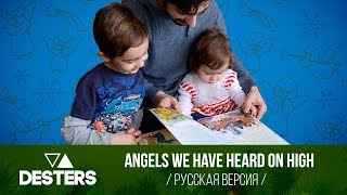 Angels We Have Heard on High (русская версия) - Desters (official video)