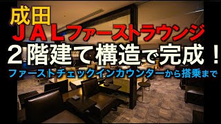 【ラウンジ】２階建て構造になった 成田  JALファーストラウンジ