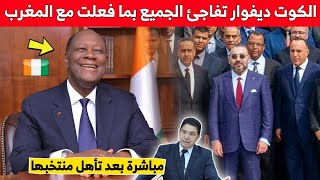 الكوت ديفوار تفاجئ الجميع بما فعلت مع المغرب .. مباشرة بعد تأهل منتخبها