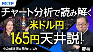 FX「チャート分析で読み解く 米ドル円165円天井説！【前編】」小次郎講師 2024/7/2