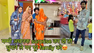 मम्मी अचानक surprise कर दी तो घुमाने ले गए पूरे family को😍