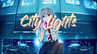 李艺彤 微弱的温柔 照亮我也足够《City Lights》