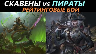 Скавены vs Пираты Рейтинговые Бои Total War: WARHAMMER 3 [68]