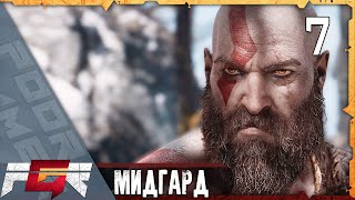 God of War |4K| — Часть 7: Мидгард