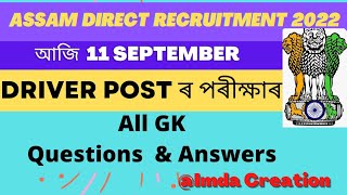 Driver Exam GK Answer key 2022 | Assam Direct Recruitment 2022 | DRIVER EXAM Answer Key....