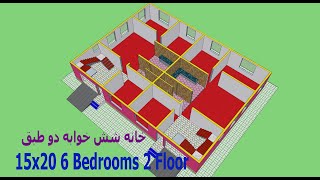 پلان دو بعدی و سه بعدی  شش خوابه 15x20 متر  6Bedrooms 3D&2D  House Design Plan 15x20 m