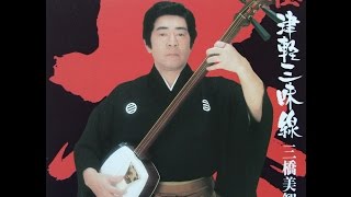 三橋美智也・木田林松栄　津軽あいや節（津軽三味線）