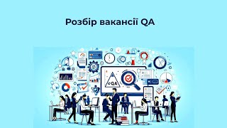 Розбір вакансії