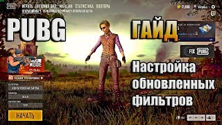 PUBG / ГАЙД / НАСТРОЙКА ОБНОВЛЕННЫХ ФИЛЬТРОВ GEFORCE EXPERIENCE