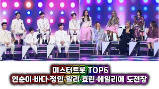 미스터트롯 TOP6, 인순이·바다·정인·알리·효린·에일리와 맞대결  [110회]