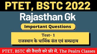 PTET, BSTC 2022 Rajasthan Gk।PTET2022 Rajasthan Gk।#ptet #ptet2022classes #ptet2022 #bstc Test-#1