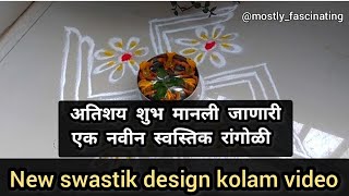 एक नवीन शुभ रांगोळी | स्वस्तिक रांगोळी | shubha kolam design | swastik kolam | daily new rangoli