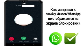 как исправить проблему с отображением вызова whatsapp на экране блокировки