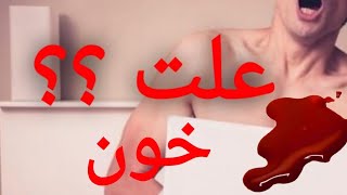 خونریزی موقع ارضا شدن