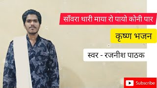 साँवरा थारी माया रो पायो कोनी पार | प्रकाश माली || रजनीश पाठक #rajneeshpathakofficial #छोटूसिंहरावणा