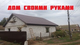 Дом с нуля своими руками.Отопление теплым полом.Дом без радиаторов.