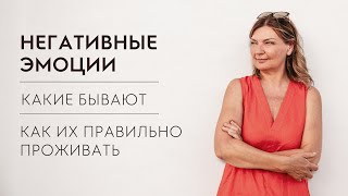 Негативные эмоции - какие бывают и как они мешают нам быть счастливыми