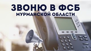 Звонок в ФСБ Мурманской области