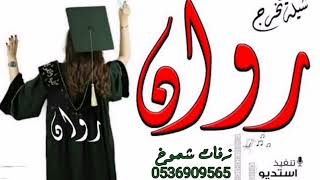 شيلة تخرج باسم الدكتوره روان شيلات 2023 للطلب بالأسماء 0536909565