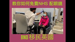 Vlog 35 BNO 移民英國生活 教你如何 NHS 免費配眼鏡和驗眼攻略